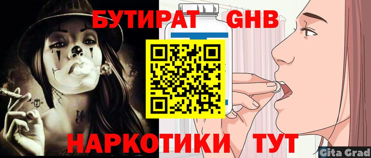 Бутират GHB Минусинск