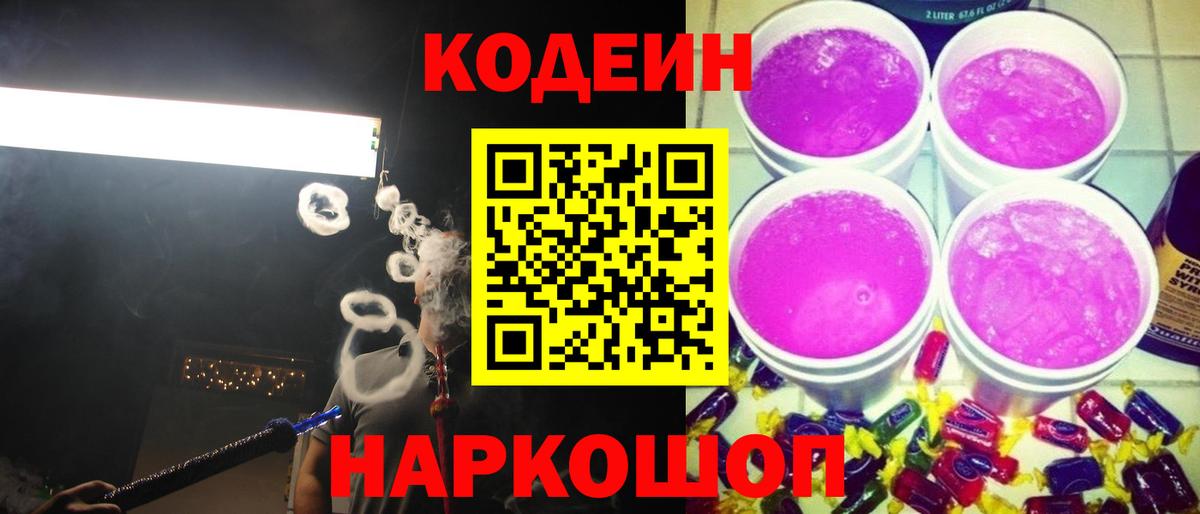 Кодеиновый сироп Lean Purple Drank  Вход с VPN  Минусинск 